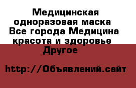 Медицинская одноразовая маска - Все города Медицина, красота и здоровье » Другое   
